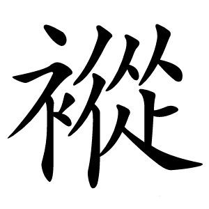 䙕字字形图片