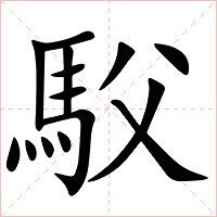 䭸字字形
