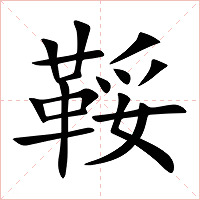鞖字字形图片