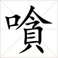嗿字字形图片