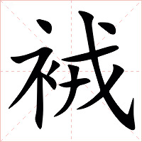 䘬字字形图片