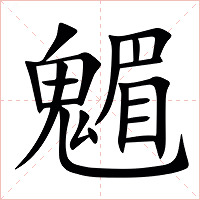 䰨字字形图片