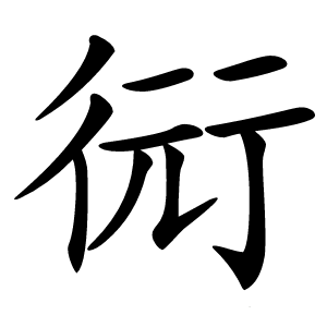 衏字字形图片
