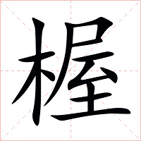 楃字字形图片