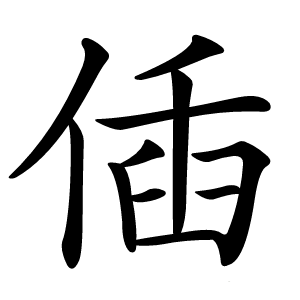 偛字字形