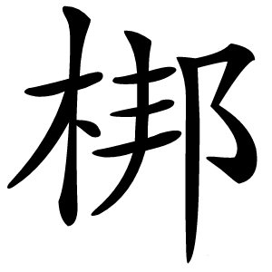 梆字字形