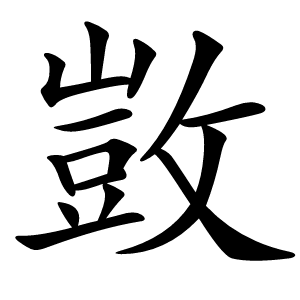 敳字字形图片