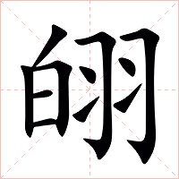 䎅字字形图片