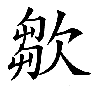 㱀字字形