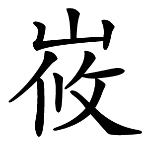 峳字字形图片