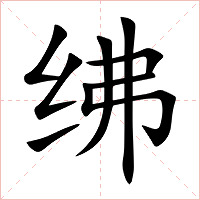 绋字字形图片