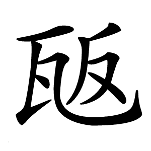 瓪字字形