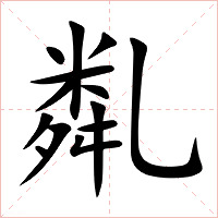 亃字字形