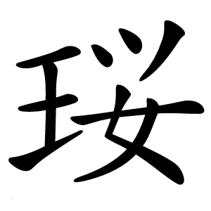 珱字字形图片