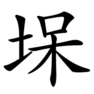 㙅字字形图片