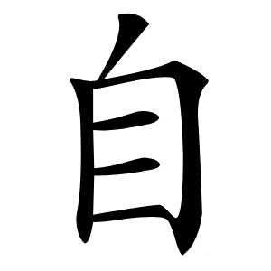 自字字形图片