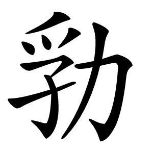 㔜字字形图片