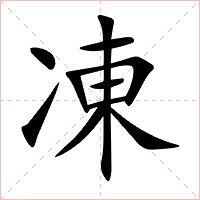 凍字字形图片
