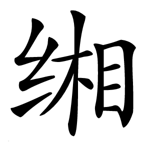 缃字字形图片