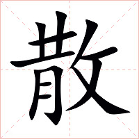 散字字形图片