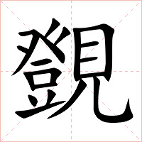 覴字字形