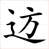䢍字字形图片