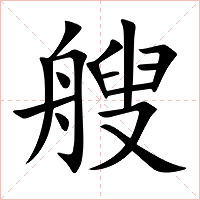 艘字字形图片