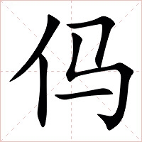 㐷字字形