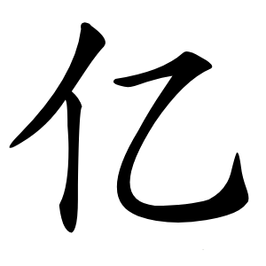 亿字字形图片