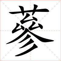 蔘字字形图片