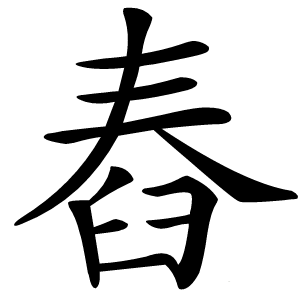 舂字字形
