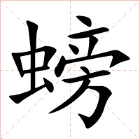螃字字形图片
