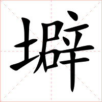 壀字字形图片