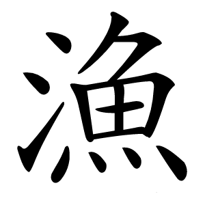漁字字形图片