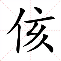 侅字字形图片