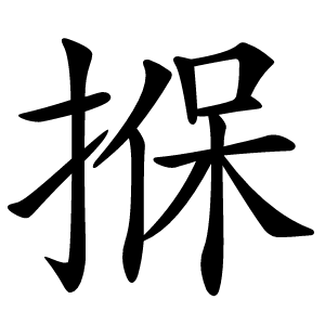 㨐字字形图片