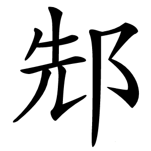 䢾字字形图片