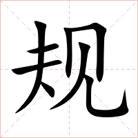 规字字形图片