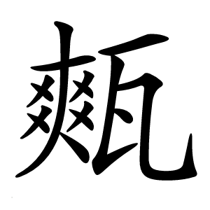 㼽字字形