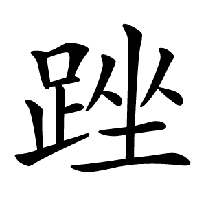 䟶字字形图片