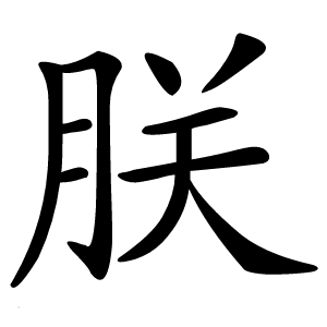 朕字字形图片