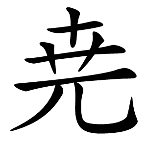 尭字字形图片