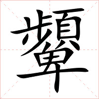 顰字字形