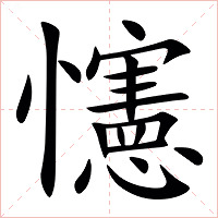 㦥字字形