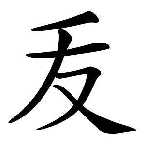 叐字字形