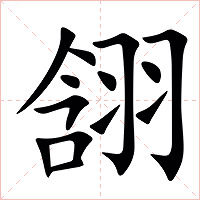 䎏字字形图片