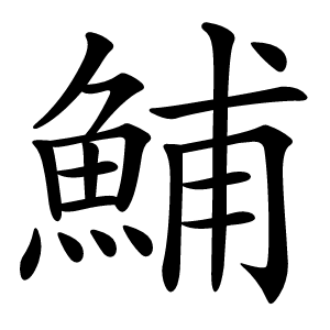 鯆字字形图片