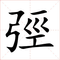 弳字字形图片