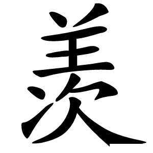 羡字字形图片