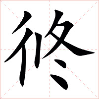 㣠字字形图片